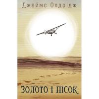 Книга BookChef Золото і пісок - Джеймс Олдрідж Фото