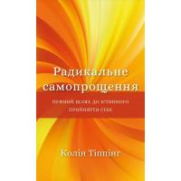 Книга BookChef Радикальне самопрощення. Прямий шлях до істинного Фото