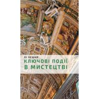 Книга BookChef Ключові події в мистецтві - Лі Чешир Фото