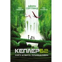 Книга BookChef Kepler62. Першовідкривачі. Книга 4 - Тімо Парвела, Фото