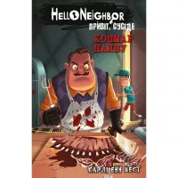 Книга BookChef Привіт, сусіде. Книга 2: Кошмар наяву - Карлі Енн Фото