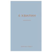 Книга BookChef 6 хвилин. Щоденник, який змінить ваше життя (сірий Фото