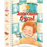 Книга Рідна мова Перша книжка малюка. Здоровим будь! - Грицько Бойк Фото