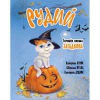 Книга Рідна мова Рудий. Історія перша. Загадкова - Катерина Кулик, Фото
