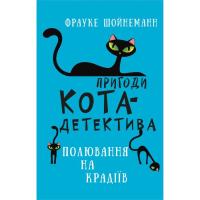 Книга BookChef Пригоди кота-детектива. Книга 3: Полювання на крад Фото