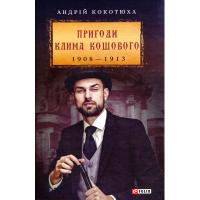 Книга Фоліо Пригоди Клима Кошового. 1908-1913 - Андрій Кокотюх Фото