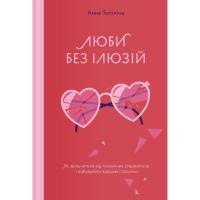 Книга Yakaboo Publishing Люби без ілюзій. Як звільнитися від токсичних стер Фото