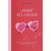 Книга Yakaboo Publishing Люби без ілюзій. Як звільнитися від токсичних стер Фото