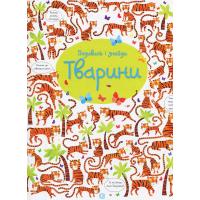Книга Жорж Подивись і знайди. Тварини - Кірстін Робсон Фото