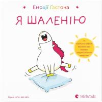Книга Видавництво Старого Лева Емоції Ґастона. Я шаленію - Орелі Ш'єн Шо Шін Фото