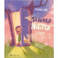Книга Видавництво Старого Лева Таємниця Життя та смерті - Світлана Ройз Фото