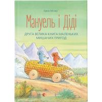Книга Видавництво Старого Лева Мануель і Діді. Друга велика книга маленьких мишач Фото