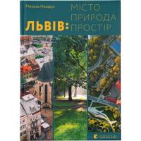 Книга Видавництво Старого Лева Львів: місто, природа, простір - Микола Назарук Фото