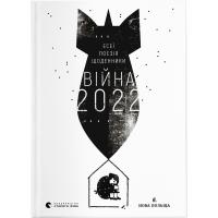 Книга Видавництво Старого Лева Війна 2022: щоденники, есеї, поезія Фото