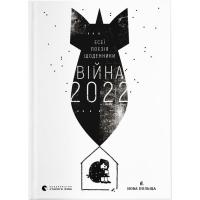 Книга Видавництво Старого Лева Війна 2022: щоденники, есеї, поезія Фото