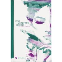 Книга Видавництво Старого Лева Їсти, молитися, кохати - Елізабет Ґілберт Фото