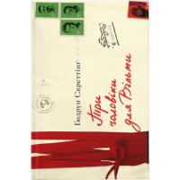 Книга Видавництво Старого Лева Три чоловіки для Вільми - Ґюдрун Скреттінґ Фото