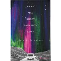 Книга Видавництво Старого Лева Саме час знову запалити зірки - Віржіні Ґрімальді Фото
