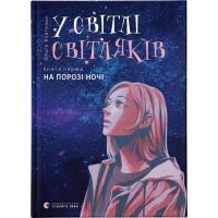 Книга Видавництво Старого Лева У світлі світляків. На порозі ночі. Книга 1 - Ольг Фото