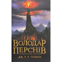 Книга Астролябія Володар перснів. Частина третя. Повернення короля Фото