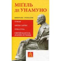 Книга Астролябія Міґель де Унамуно. Вибрані романи Фото