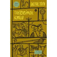 Книга Yakaboo Publishing Пантелеймон Куліш. Вибрані твори Фото