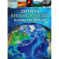Книга Vivat Дитяча енциклопедія планети Земля - Клер Гібберт, Фото