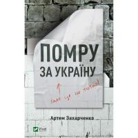 Книга Vivat Помру за Україну (але це не точно) - Артем Захарче Фото