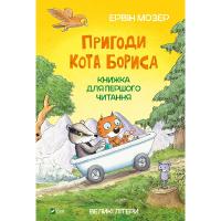 Книга Vivat Пригоди кота Бориса - Ервін Мозер Фото