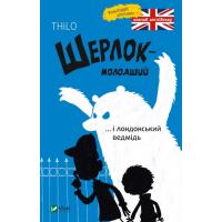 Книга Vivat Шерлок-молодший і лондонський ведмідь - THiLO Фото