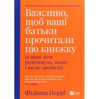 Книга Vivat Важливо, щоб ваші батьки прочитали цю книжку (а ва Фото