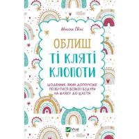Книга Vivat Облиш ті кляті клопоти. Щоденник, який допоможе по Фото
