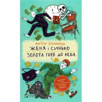 Книга Vivat Женя і Синько. Золота гора до неба - Віктор Близне Фото