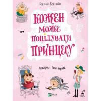 Книга Vivat Кожен може поцілувати принцесу - Кузько Кузякін Фото