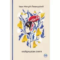 Книга Видавництво РМ Кайдашева сім'я - Іван Нечуй-Левицький Фото