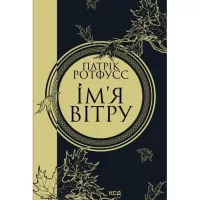 Книга КСД Ім'я вітру - Патрік Ротфусс Фото