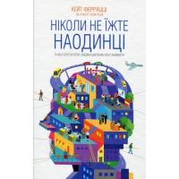 Книга КСД Ніколи не їжте наодинці та інші секрети успіху зав Фото