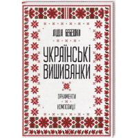 Книга КСД Українські вишиванки. Орнаменти, композиції - Ліді Фото