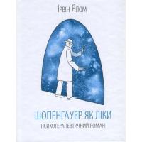 Книга КСД Шопенгауер як ліки - Ірвін Ялом Фото