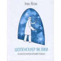 Книга КСД Шопенгауер як ліки - Ірвін Ялом Фото