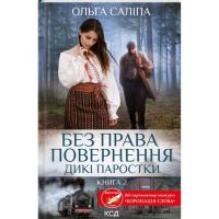 Книга КСД Без права повернення. Дикі паростки. Книга 2 - Оль Фото