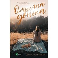 Книга Vivat Омріяна донька - Даян Чемберлен Фото