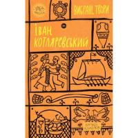 Книга Yakaboo Publishing Іван Котляревський. Вибрані твори Фото