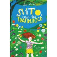 Книга Видавництво Старого Лева Літо, коли все трапилось - Ібен Акерлі Фото