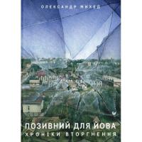 Книга Видавництво Старого Лева Позивний для Йова. Хроніки вторгнення - Олександр Фото