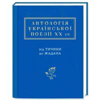 Книга А-ба-ба-га-ла-ма-га Антологія української поезії ХХ століття. Від Тичи Фото