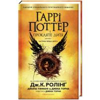 Книга А-ба-ба-га-ла-ма-га Гаррі Поттер і прокляте дитя - Джоан Ролінґ Фото