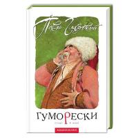 Книга А-ба-ба-га-ла-ма-га Гуморески - Павло Глазовий Фото