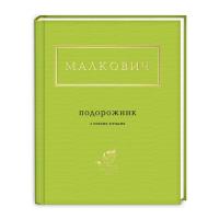 Книга А-ба-ба-га-ла-ма-га Подорожник - Іван Малкович Фото