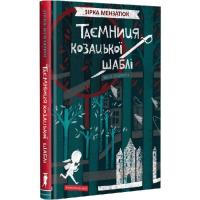 Книга А-ба-ба-га-ла-ма-га Таємниця козацької шаблі - Зірка Мензатюк Фото